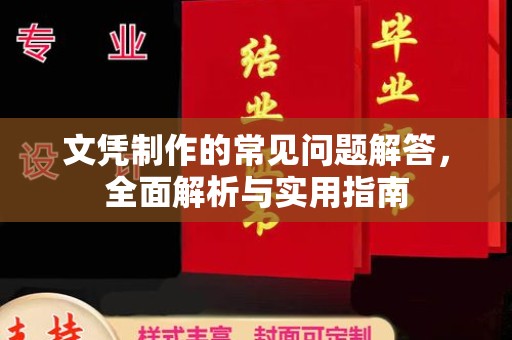 北辰文凭制作的常见问题解答，全面解析与实用指南